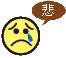悲しい