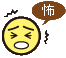 怖い