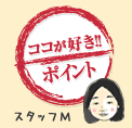ココが好き！！ポイント