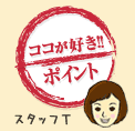 ココが好き！！ポイント