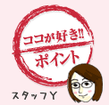ココが好き！！ポイント