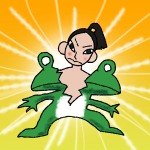 蛙聟(かえるむこ)